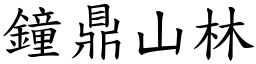 鐘鼎山林 (楷體矢量字庫)