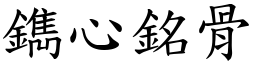 鐫心銘骨 (楷體矢量字庫)