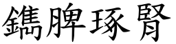 鐫脾琢腎 (楷體矢量字庫)