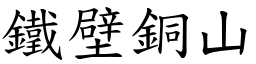 鐵壁銅山 (楷體矢量字庫)