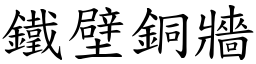 鐵壁銅牆 (楷體矢量字庫)