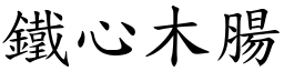 鐵心木腸 (楷體矢量字庫)