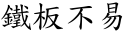 鐵板不易 (楷體矢量字庫)