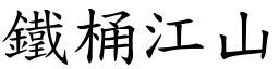 鐵桶江山 (楷體矢量字庫)
