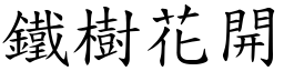 鐵樹花開 (楷體矢量字庫)