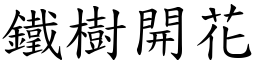 鐵樹開花 (楷體矢量字庫)