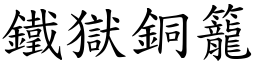 鐵獄銅籠 (楷體矢量字庫)