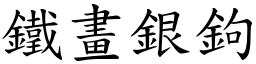 鐵畫銀鉤 (楷體矢量字庫)