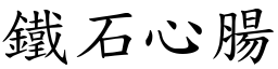 鐵石心腸 (楷體矢量字庫)