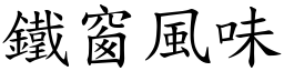 鐵窗風味 (楷體矢量字庫)