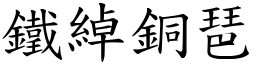 鐵綽銅琶 (楷體矢量字庫)