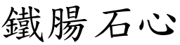 鐵腸石心 (楷體矢量字庫)