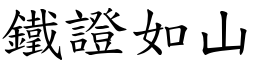 鐵證如山 (楷體矢量字庫)