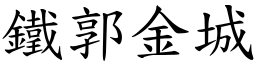 鐵郭金城 (楷體矢量字庫)