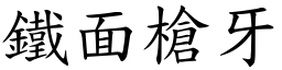 鐵面槍牙 (楷體矢量字庫)