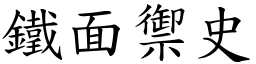 鐵面禦史 (楷體矢量字庫)