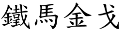 鐵馬金戈 (楷體矢量字庫)