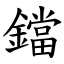 鐺 (楷體矢量字庫)