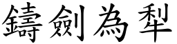 鑄劍為犁 (楷體矢量字庫)