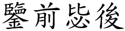 鑒前毖後 (楷體矢量字庫)