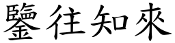 鑒往知來 (楷體矢量字庫)