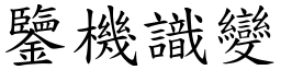 鑒機識變 (楷體矢量字庫)