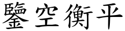 鑒空衡平 (楷體矢量字庫)