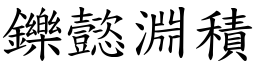 鑠懿淵積 (楷體矢量字庫)