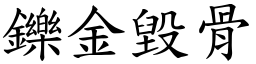 鑠金毀骨 (楷體矢量字庫)