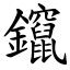 鑹 (楷體矢量字庫)