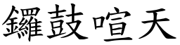 鑼鼓喧天 (楷體矢量字庫)