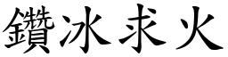 鑽冰求火 (楷體矢量字庫)