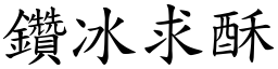 鑽冰求酥 (楷體矢量字庫)