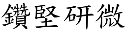 鑽堅研微 (楷體矢量字庫)