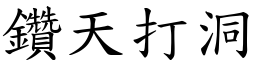 鑽天打洞 (楷體矢量字庫)