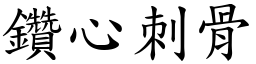鑽心刺骨 (楷體矢量字庫)