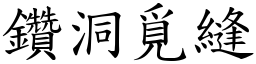 鑽洞覓縫 (楷體矢量字庫)