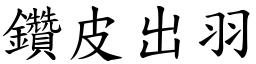 鑽皮出羽 (楷體矢量字庫)