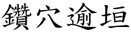 鑽穴逾垣 (楷體矢量字庫)