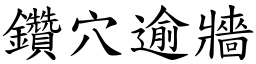 鑽穴逾牆 (楷體矢量字庫)