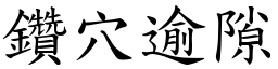 鑽穴逾隙 (楷體矢量字庫)