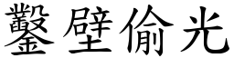 鑿壁偷光 (楷體矢量字庫)