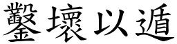 鑿壞以遁 (楷體矢量字庫)