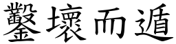 鑿壞而遁 (楷體矢量字庫)
