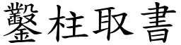 鑿柱取書 (楷體矢量字庫)