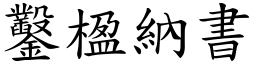 鑿楹納書 (楷體矢量字庫)