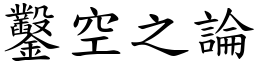 鑿空之論 (楷體矢量字庫)