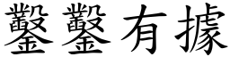 鑿鑿有據 (楷體矢量字庫)