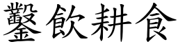 鑿飲耕食 (楷體矢量字庫)