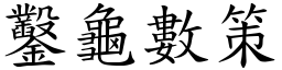 鑿龜數策 (楷體矢量字庫)